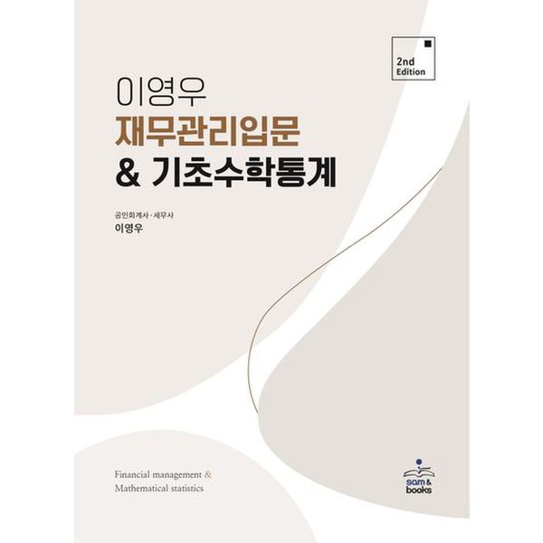 재무관리 입문 & 기초수학통계