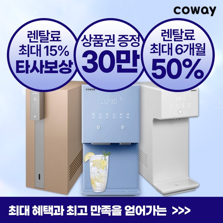 Coway Water Pirifier 임대 혜택의 핵심 정리