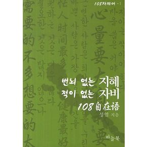 번뇌 없는 지혜 적이 없는 자비 108 자재어