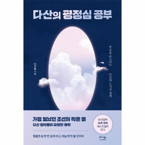 다산의 평정심 공부 : 마음을 다스리는 다산의 6가지 철학