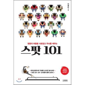 (중고/최상)스팟 101 : 청중의 마음을 사로잡고 두뇌를 깨우는 (창의?...