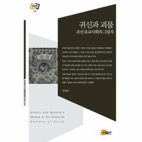 귀신과 괴물   조선 유교사회의 그림자   문화동역학 라이브러리 24  양장