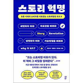 스토리 혁명 - 숏폼 시대의 소비자를 사로잡는 스토리텔링 코드 9