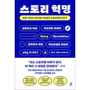 제이북스 스토리 혁명 - 숏폼 시대의 소비자를 사로잡는 스토리텔링 코드 9