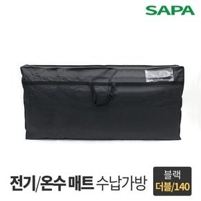 싸파 전기 온수매트 보관가방 더블형 블랙 140cm