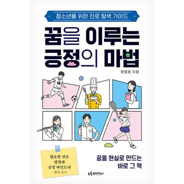 밀크북 꿈을 이루는 긍정의 마법 : 청소년을 위한 진로 탐색 가이드