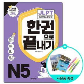 JLPT 일본어능력시험 한권으로 끝내기 N5 - 2022 최신 개정판 /다락원