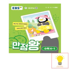 EBS 만점왕 초등 수학 4-1 (2024)