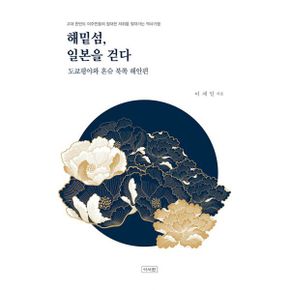 해밑섬, 일본을 걷다 : 도쿄평야와 혼슈 북쪽 해안편