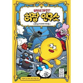 무엇이든 해결단 허팝 연구소 5 곤충 숲 미스터리 대소동  - 양장본 Hardcover