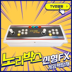 (신형FX) TV연결 분리기통 오락실게임기 가정용오락기