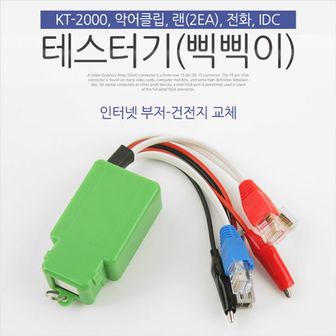 오너클랜 테스터기 삑삑이 인터넷부저 악어클립 IDC KT-2000 단