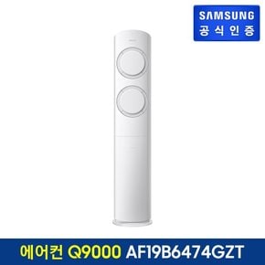 에어컨 Q9000 스탠드형 AF19B6474GZT [기본설치비무료]