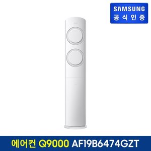 삼성 에어컨 Q9000 스탠드형 AF19B6474GZT [기본설치비무료]