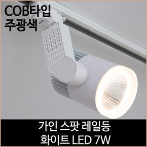 가인 스팟 레일등 화이트 COB타입 LED7w 주광색