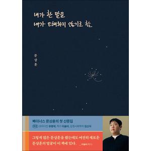 제이북스 내가 한 말을 내가 오해하지 않기로 함 - 빠더너스 문상훈 산문집