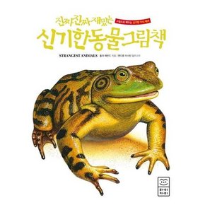 진짜 진짜 재밌는 신기한 동물 그림책  - 양장본 Hardcover