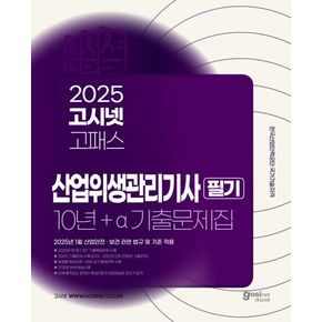 2025 고시넷 산업위생관리기사 필기 10년+a 과년도 기출문제집