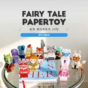 동화페이퍼토이 20탄_열두띠 동물세트