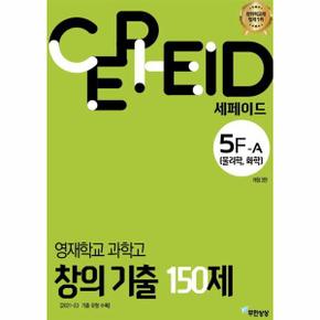 세페이드 5F-A 영재학교 과학고 창의 기출 150제 물리학, 화학 (개정2판)