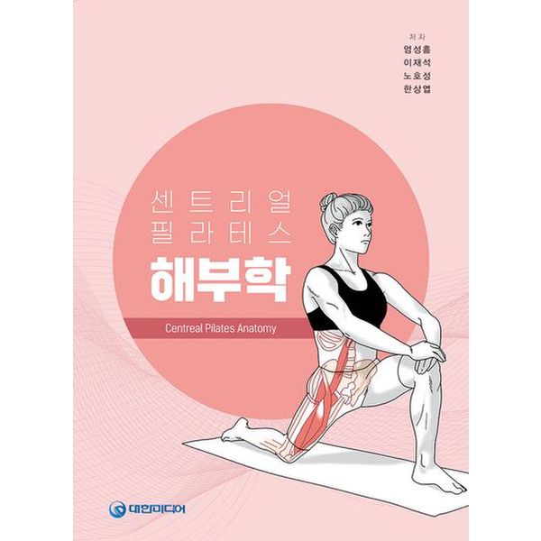 센트리얼 필라테스 해부학