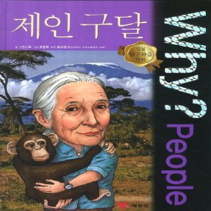  송설북 예림당 Why People - 제인 구달 (인물 탐구학습 만화)