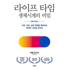 라이프 타임, 생체시계의 비밀 : 수면, 건강, 삶에 혁명을 불러오는 최적의 시간을 찾아서