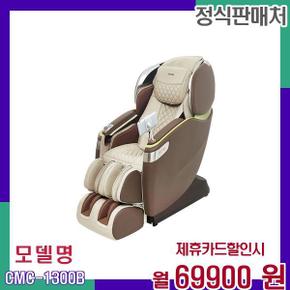 코지마 카이저 고성능 마사지 안마의자 CMC-1300B 60개월 86900