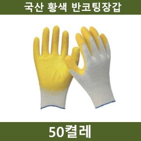 국산 반코팅장갑 공장 농장 공사장 노랑 50켤레