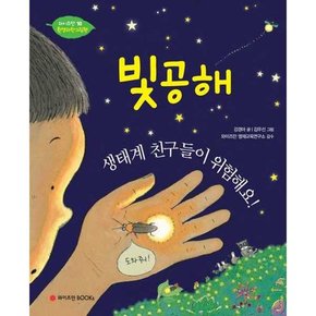 [와이즈만BOOKS] 빛공해 생태계 친구들이 위험해요  - 양장본 Hardcover