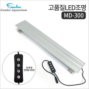 칸후 MD-300 어항 LED 조명 실버 디밍스위치 일체형