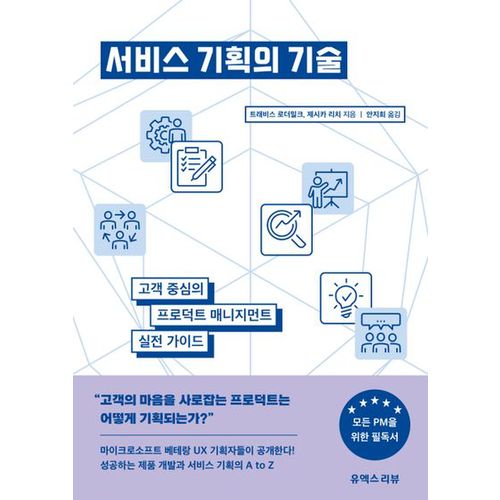 서비스 기획의 기술