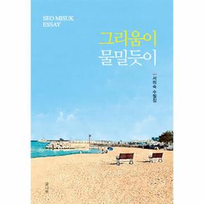 그리움이 물밀듯이