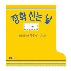 장화 신는 날   장화로 만든 동물 친구 그림책   북극곰 꿈나무 그림책 78  보드북 _P308752455