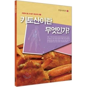 키토산이란 무엇인가