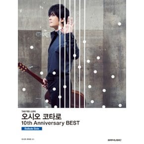 SRMUSIC 오시오코타로 10주년베스트 10th Anniversary Best - Ballade Side