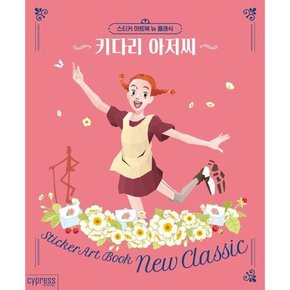 스티커 아트북 뉴 클래식 키다리 아저씨