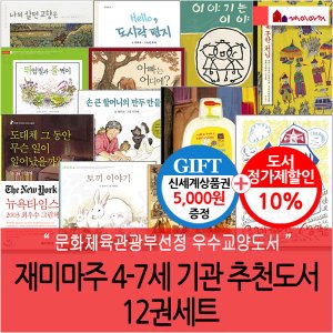 재미마주 4-7세 기관 추천도서 12권세트/상품권5천