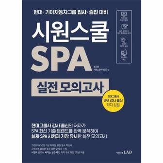 이노플리아 시원스쿨 SPA 실전 모의고사   한 권으로 끝내는 현대기아자동차그룹 입사 승진.._P306895422