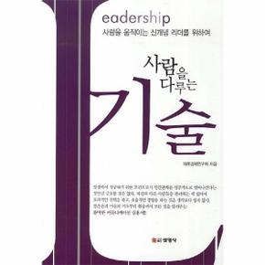 사람을 다루는 기술 Leadership 사람을 움직이는 신개념 리더를 위하여