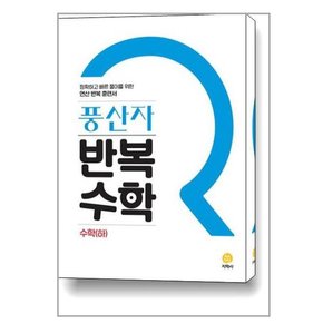 풍산자 반복수학 고등 수학 하   2023년용