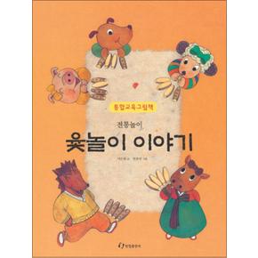 윷놀이 이야기 (창작 그림책)