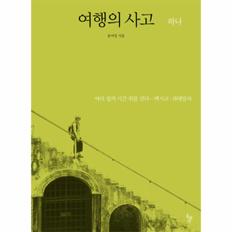 여행의 사고(하나)멕시코 과테말라