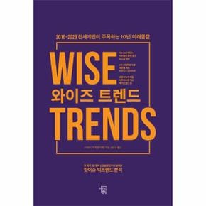 와이즈 트렌드 WISE TRENDS _P068976542