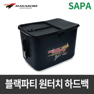 SAPA 싸파 하야로비 블랙파티 원터치 하드백(살림통)/살림통/낚시용품