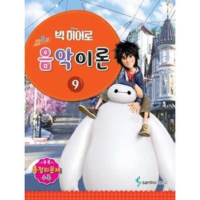 Disney 디즈니  음악이론 9