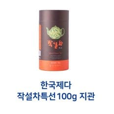 한국제다 작설차특선100g 지관