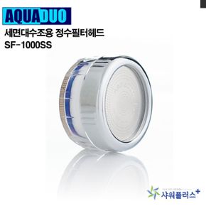 세면대 정수필터헤드 SF-1000ss 세면대수도꼭지 수전