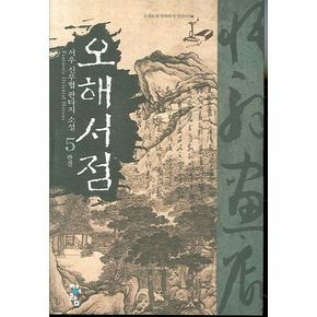 오해서점 5(완결)