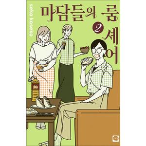 제이북스 마담들의 룸 셰어 2 권 만화 책